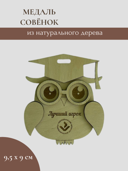 Медаль Совёнок Медаль Совёнок